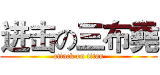 进击の三布堯 (attack on titan)