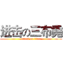 进击の三布堯 (attack on titan)