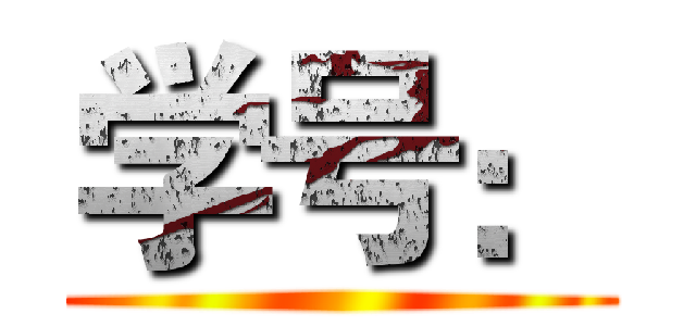 学号： ()