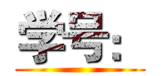 学号： ()