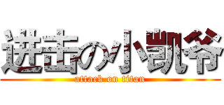 进击の小凯爷 (attack on titan)