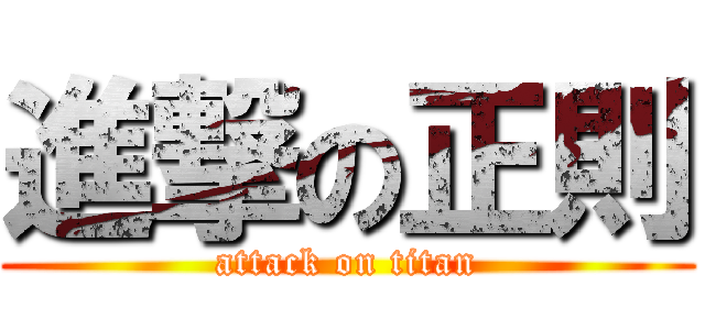 進撃の正則 (attack on titan)