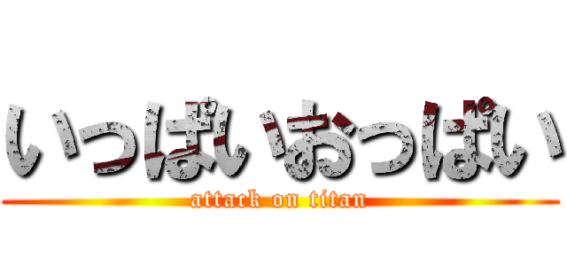 いっぱいおっぱい (attack on titan)