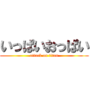 いっぱいおっぱい (attack on titan)
