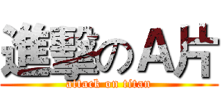 進擊のＡ片 (attack on titan)