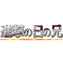 進撃の日の兄 (attack on titan)