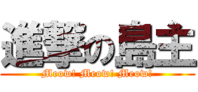 進撃の島主 (Meow! Meow! Meow!)