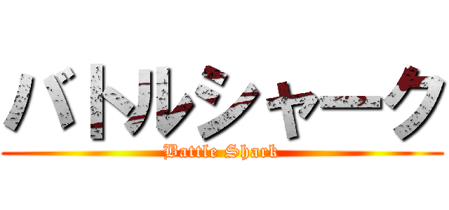 バトルシャーク (Battle Shark)