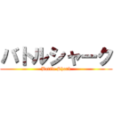 バトルシャーク (Battle Shark)