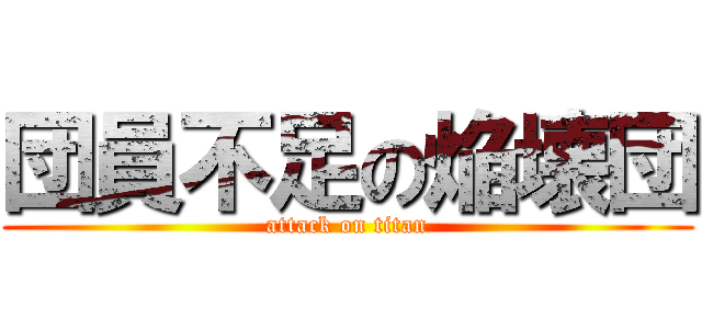 団員不足の焔壊団 (attack on titan)