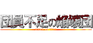 団員不足の焔壊団 (attack on titan)