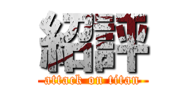 紹評 (attack on titan)