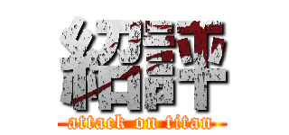紹評 (attack on titan)