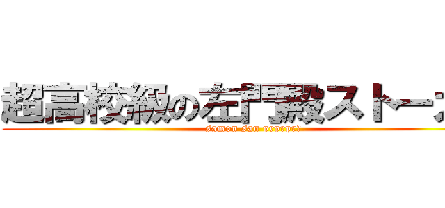 超高校級の左門殿ストーカー (samon san prprpr！)
