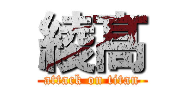 綾髙 (attack on titan)