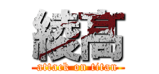 綾髙 (attack on titan)