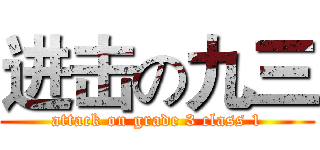 进击の九三 (attack on grade 3 class 1)