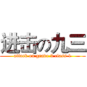 进击の九三 (attack on grade 3 class 1)