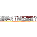 進撃の你ＴＭ在逗我？ (attack on titan)