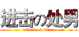 进击の处男 (attack on titan)