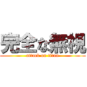 完全な無視 (attack on titan)