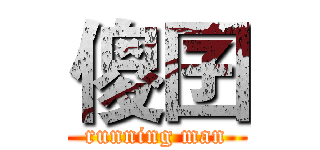 傻囝 (running man)