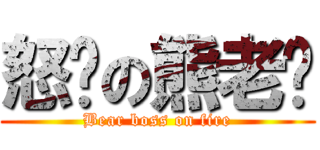 怒擊の熊老闆 (Bear boss on fire)