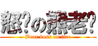 怒擊の熊老闆 (Bear boss on fire)