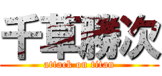 千草勝次 (attack on titan)