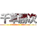 千草勝次 (attack on titan)