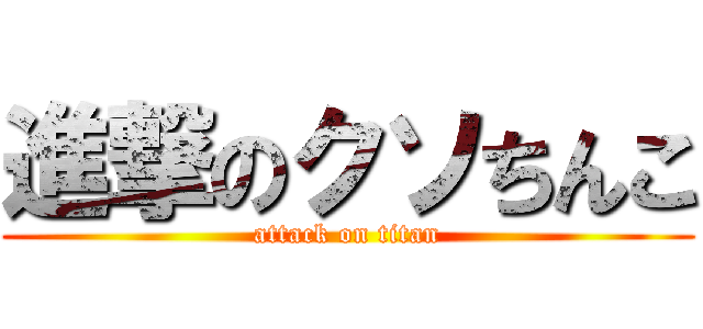 進撃のクソちんこ (attack on titan)