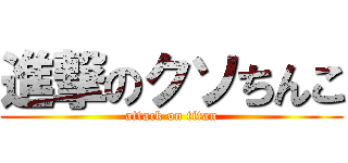 進撃のクソちんこ (attack on titan)
