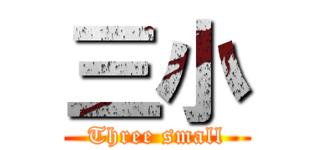 三小 (Three small)