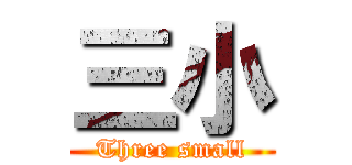 三小 (Three small)