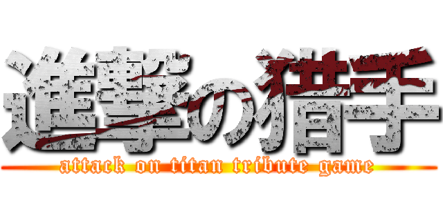 進撃の猎手 (attack on titan tribute game)