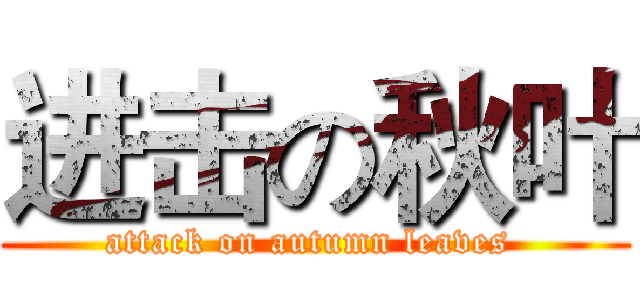 进击の秋叶 (attack on autumn leaves )