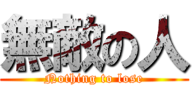 無敵の人 (Nothing to lose)