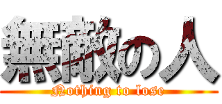 無敵の人 (Nothing to lose)