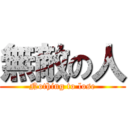 無敵の人 (Nothing to lose)