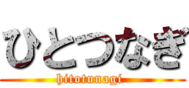 ひとつなぎ (hitotunagi )