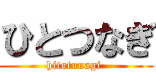 ひとつなぎ (hitotunagi )