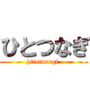 ひとつなぎ (hitotunagi )