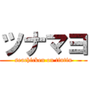 ツナマヨ (seachicken on tintin)