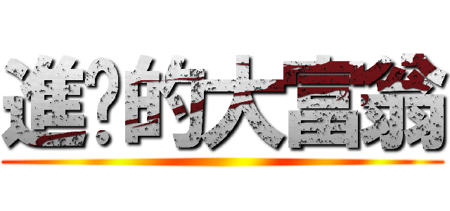 進擊的大富翁 ()