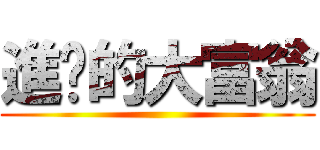 進擊的大富翁 ()