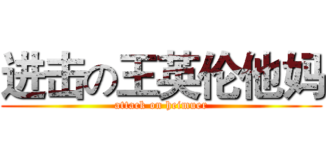 进击の王英伦他妈 (attack on heimuer)