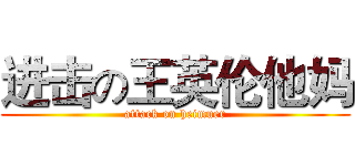进击の王英伦他妈 (attack on heimuer)