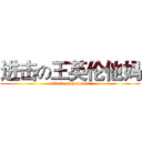 进击の王英伦他妈 (attack on heimuer)