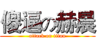 傻逼の赫晨 (attack on titan)