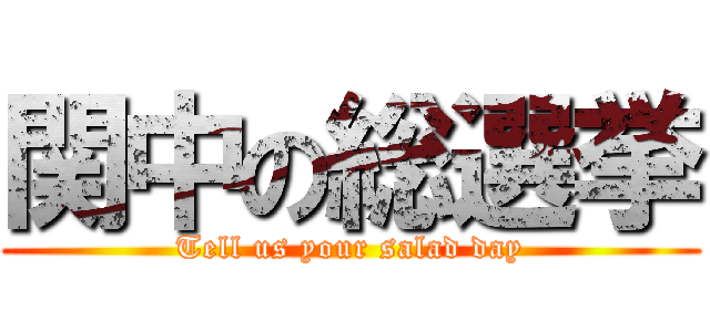 関中の総選挙 (Tell us your salad day)